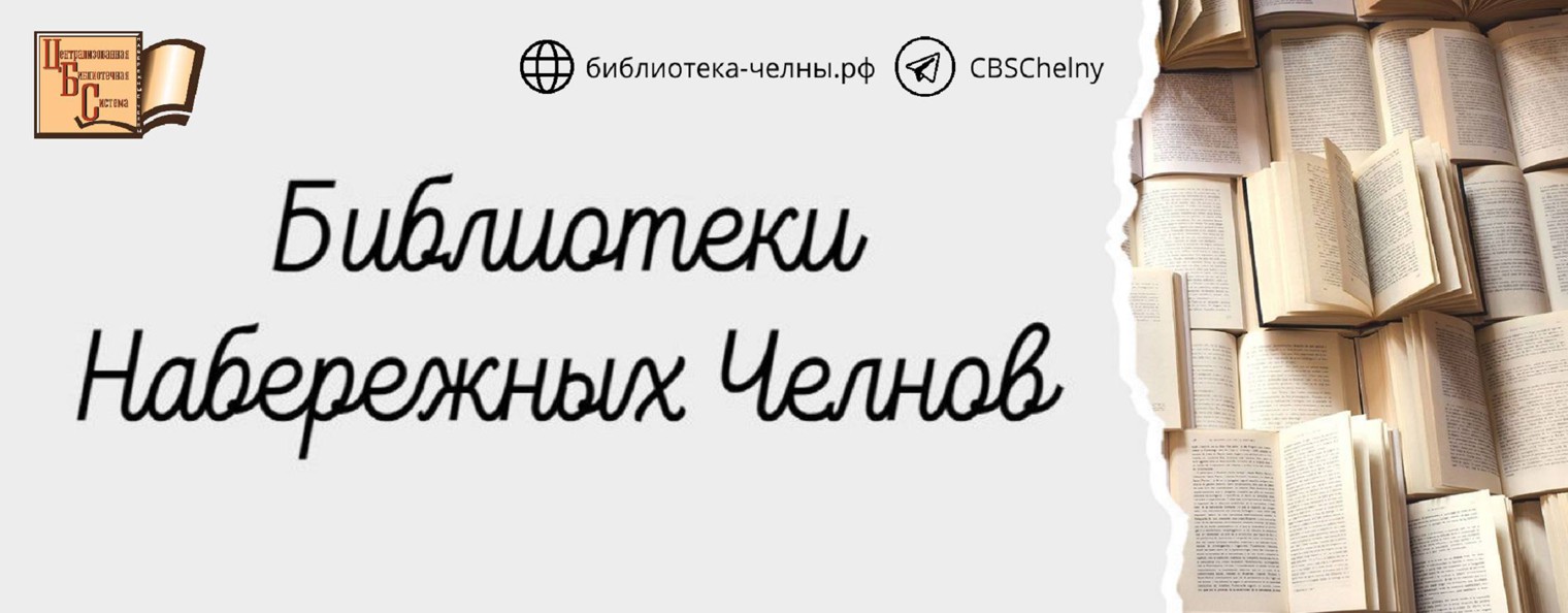 Библиотеки Набережных Челнов