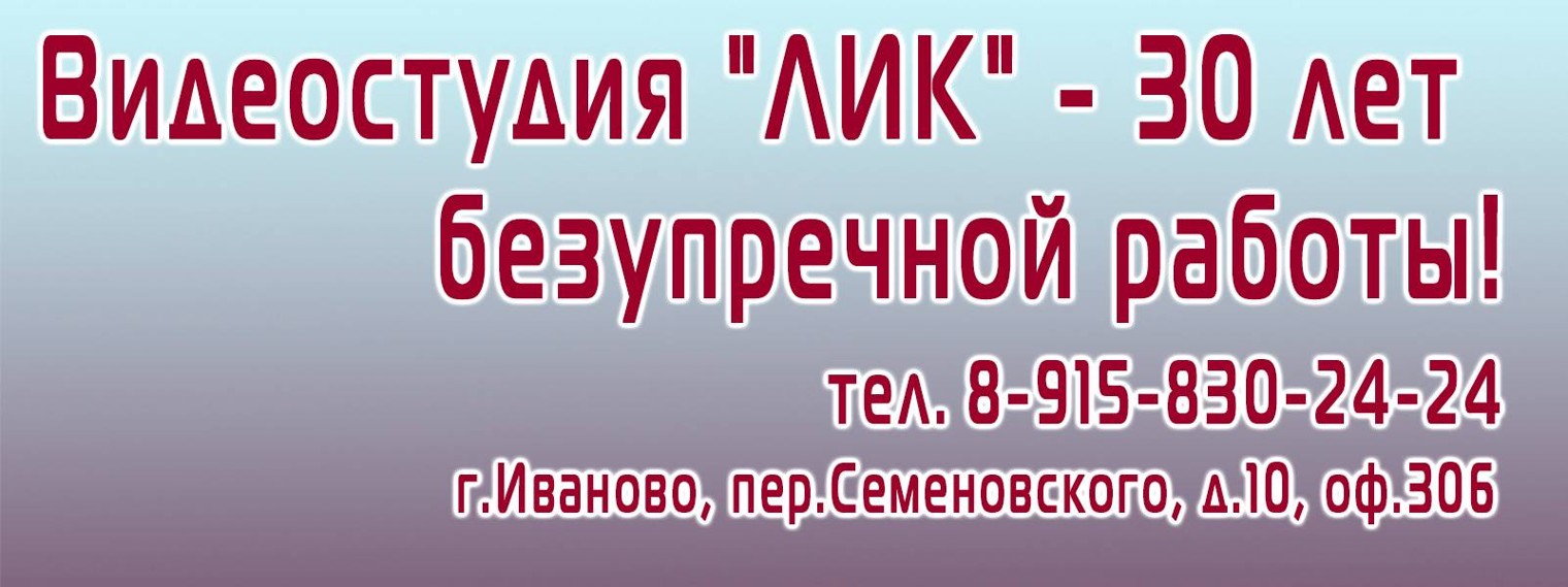 Видеостудия ЛИК
