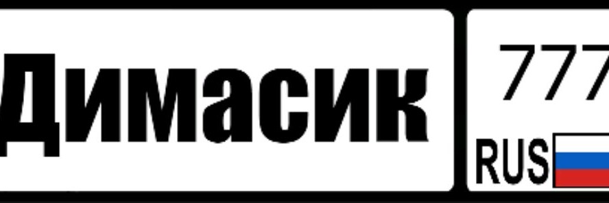 Номера С Именами Фото