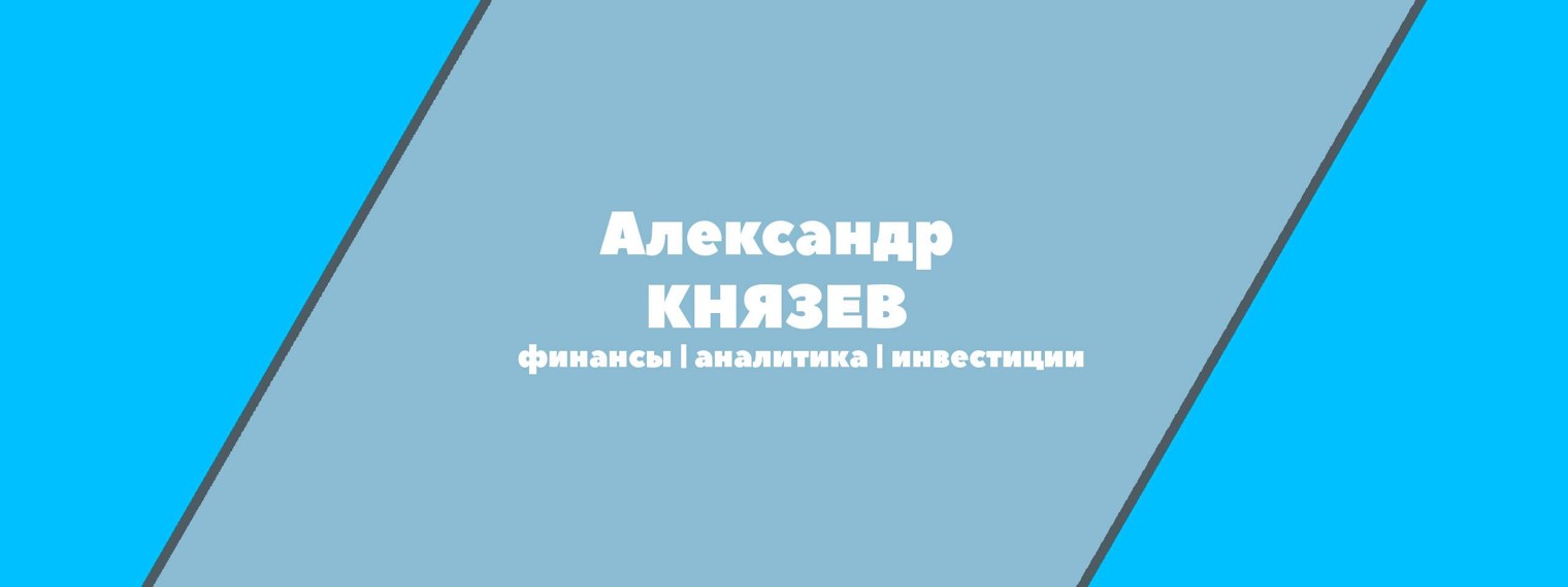 Александр Князев: Как инвестировать деньги?