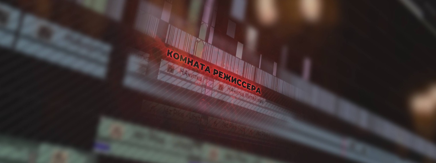 Комната Режиссёра