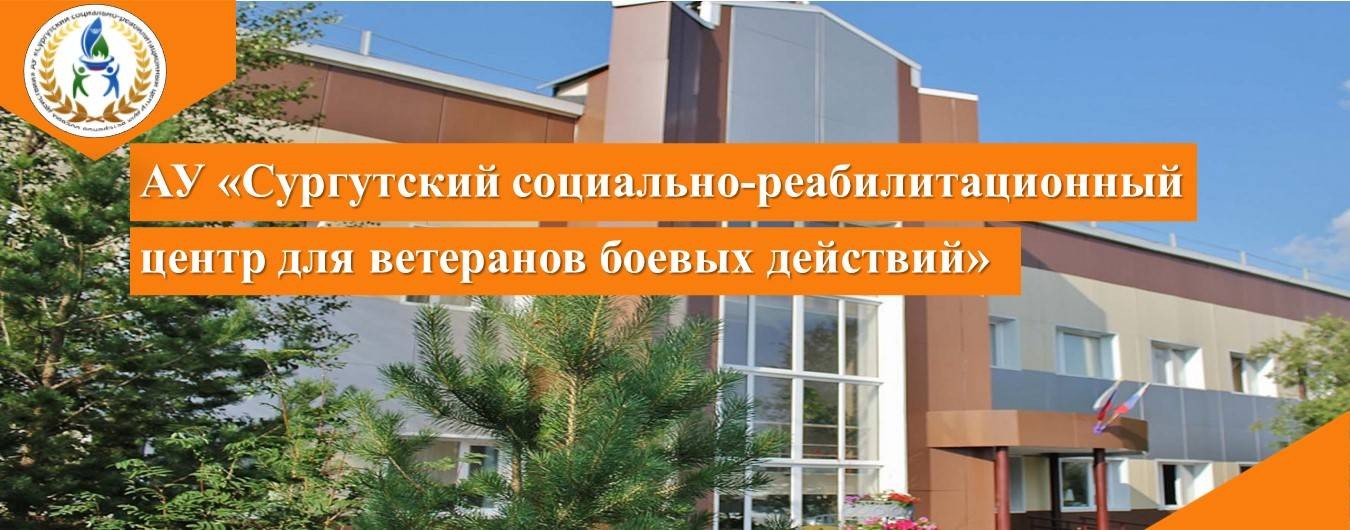 АУ "Сургутский социально-реабилитационный центр"