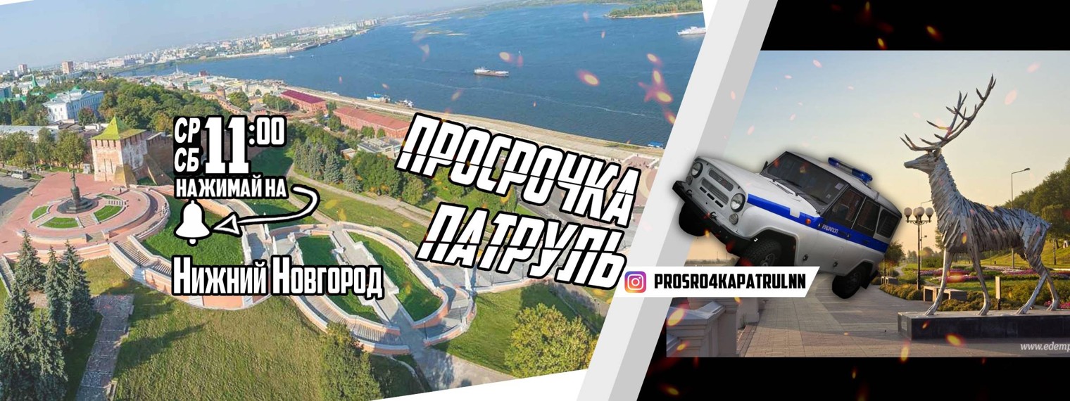 Просрочка Патруль - Нижний Новгород