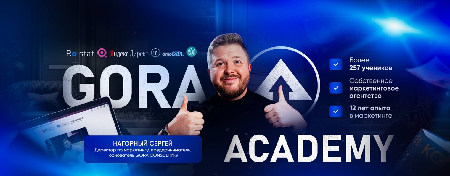 Академия маркетинга Сергея Нагорного GORA ACADEMY