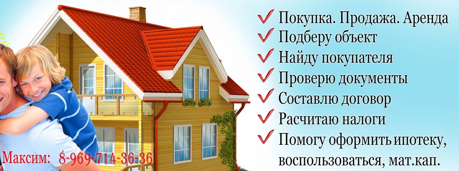 Максим Покупка и продажа квартир в С-Петербурге
