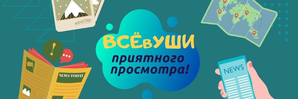 ВСЁвУШИ