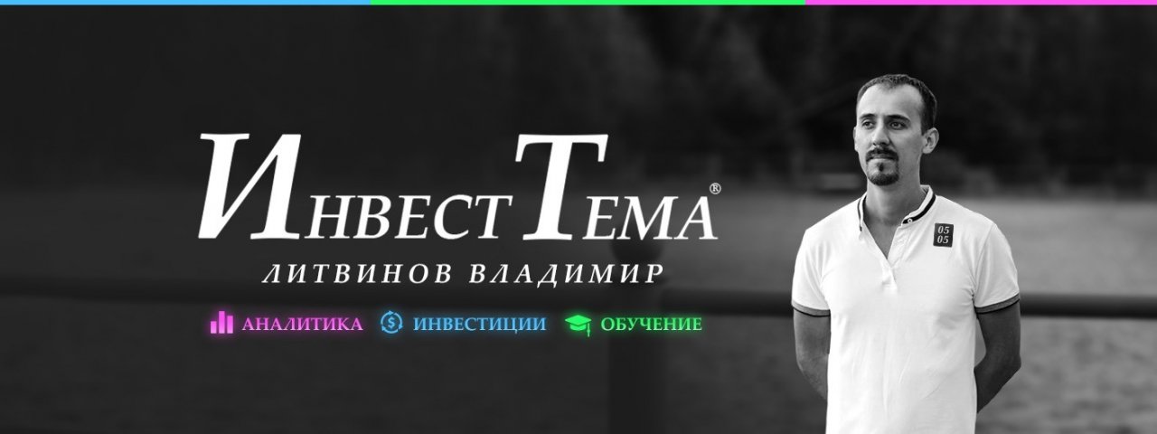 ИнвестТема | Литвинов Владимир