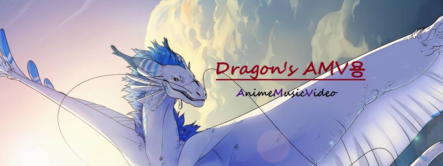 Dragon's AMV용