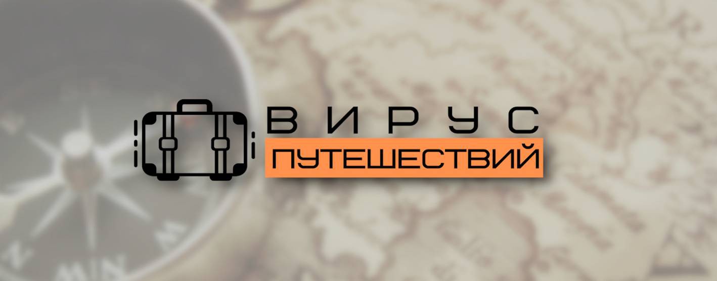 Вирус путешествий