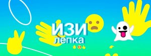 ИЗИ Лепка