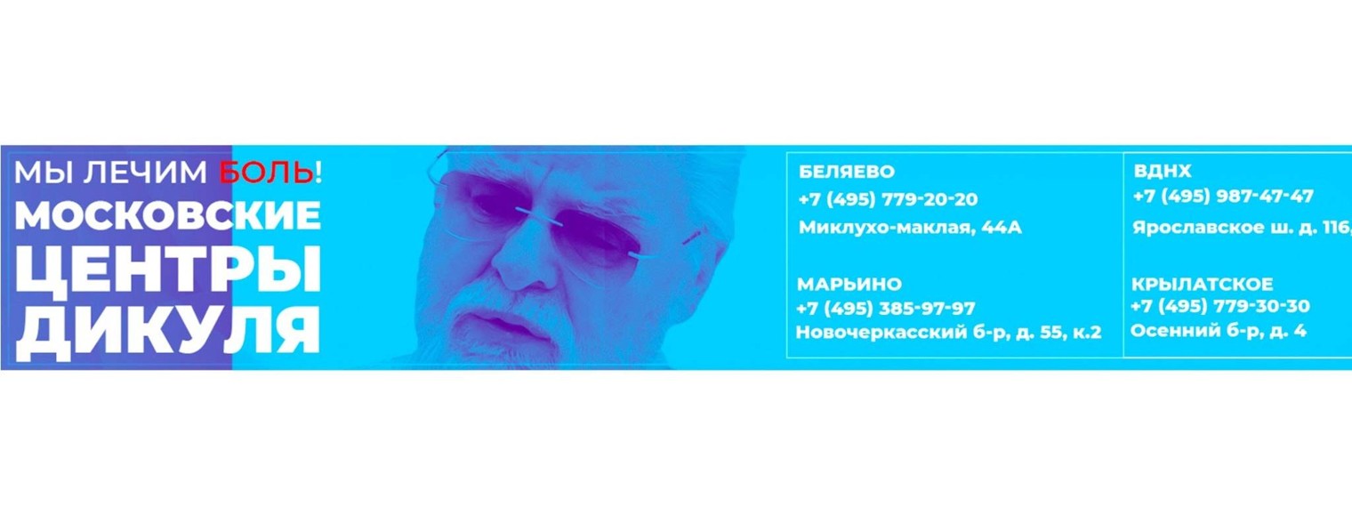 Дикуль марьино телефон. Московский центр Дикул.