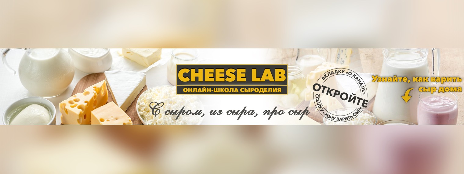 Домашнее сыроделие. Cheese lab