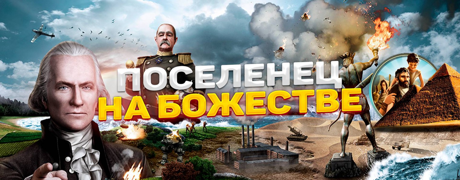 Поселенец на Божестве