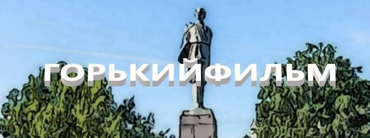 ГОРЬКИЙФИЛЬМ