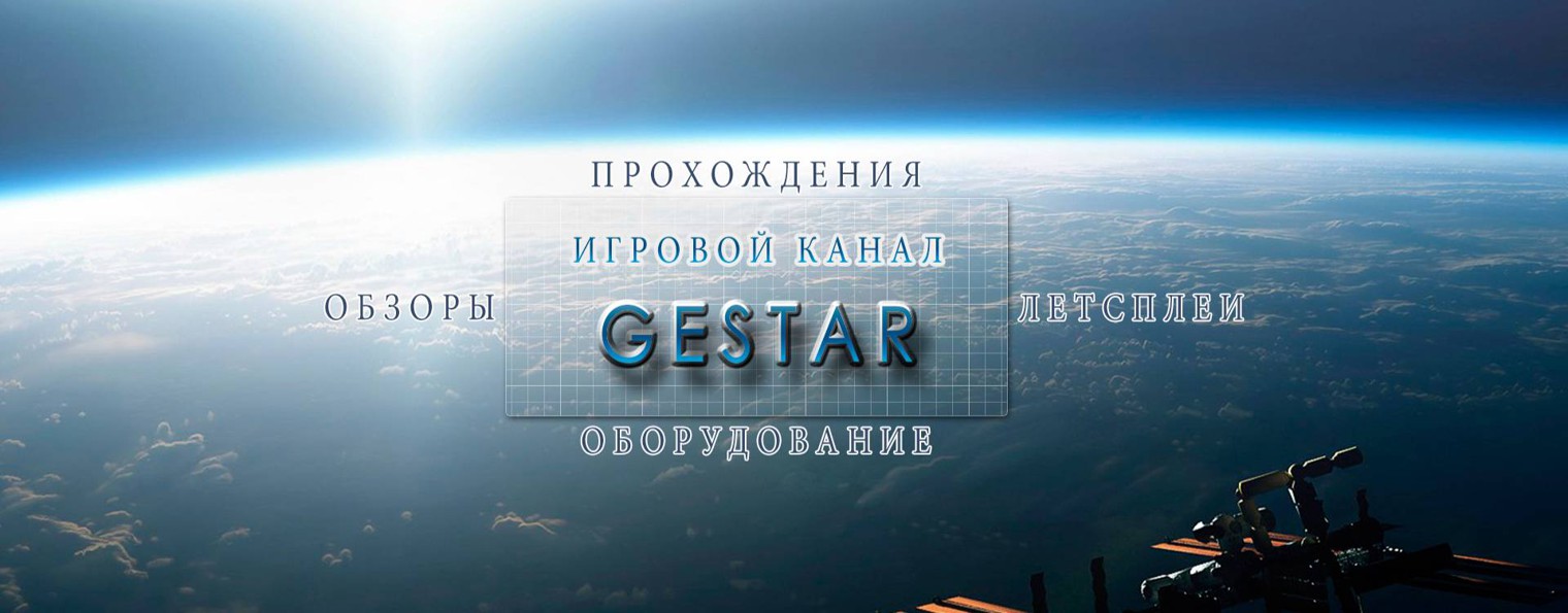 Игровой канал Gestar