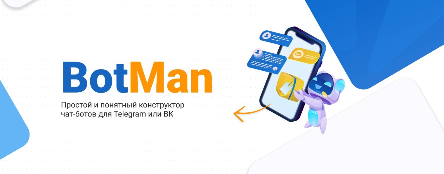 BotMan - конструктор чат ботов и автоворонок
