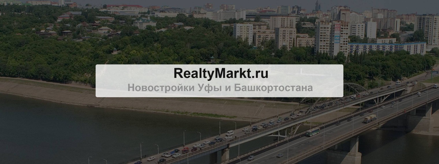 RealtyMarktru - Новостройки Уфы и РБ