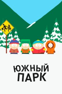 Анимационный сериал Южный парк / South Park