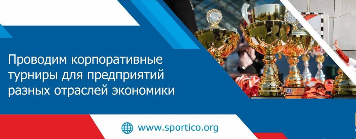 Спортико, оператор корпоративного спорта