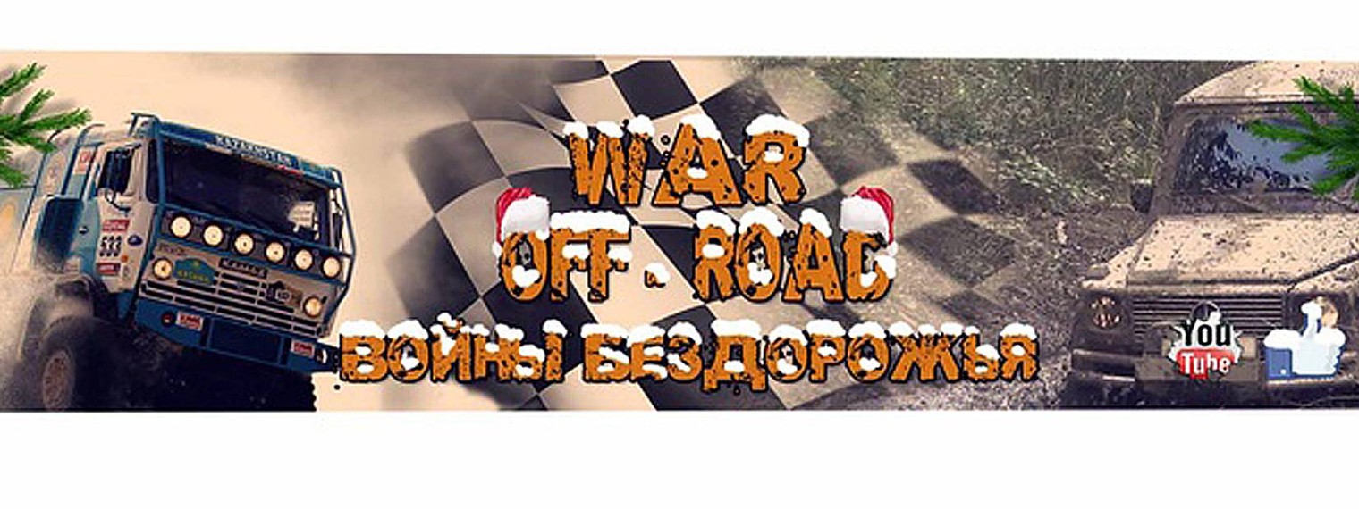Войны Бездорожья War Off-Road
