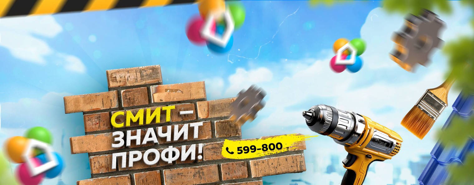 СМИТ – ПРОФИ!