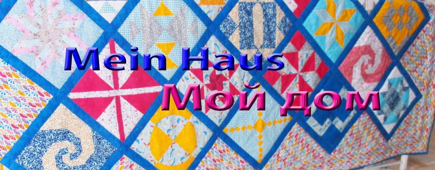 Mein Haus - Мой дом