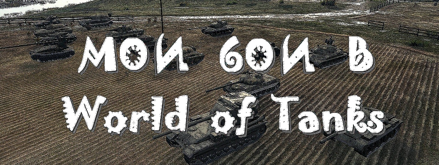 Мои бои в World of Tanks