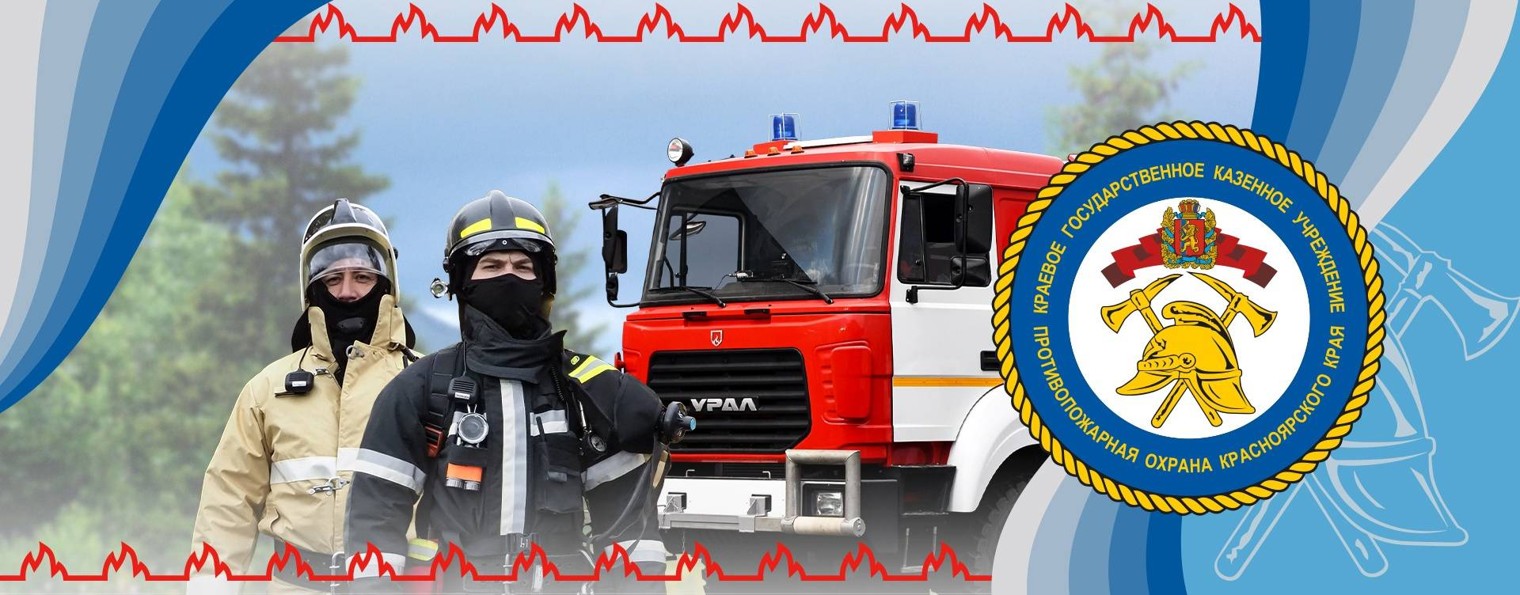 КГКУ "Противопожарная охрана Красноярского края"