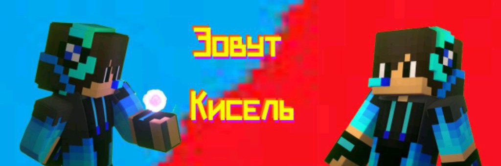 Зовут кисель✅