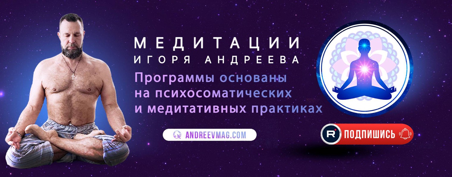 Исцеление Звуком и Медитации Игоря Андреева