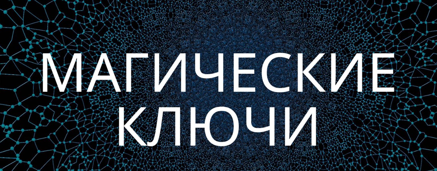 Наказать врагов магические ключи ирины захарченко. Магические ключи ирины захарченко снятие порчи. Магические ключи ирины захарченко ритуалы. Магические ключи ирины захарченко ютуб. Магические ключи ирины захарченко новое видео.