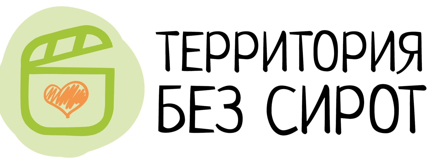 Территория без сирот