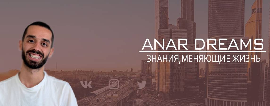 В моменте c Анаром Дримс.