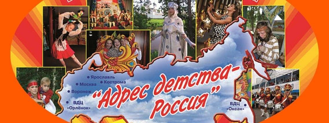 Адрес Детства - Россия