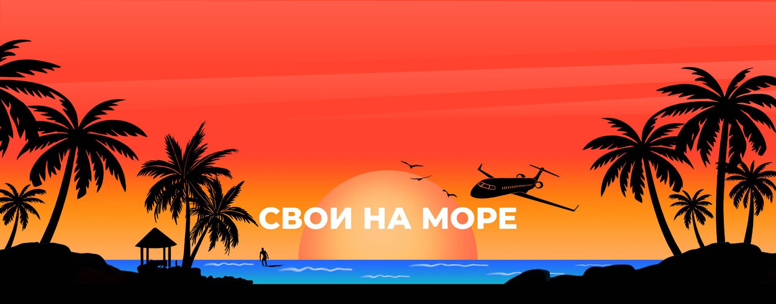 Свои на море