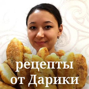 Рецепты от Дарики