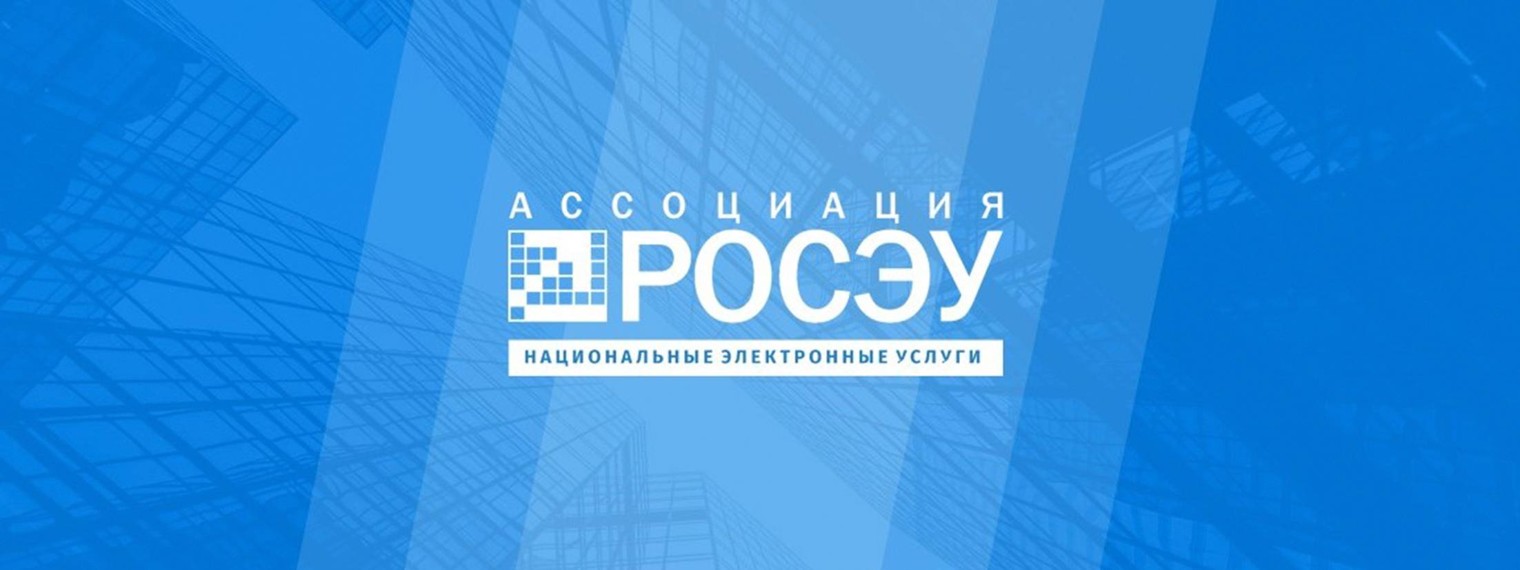 Ассоциация "РОСЭУ"