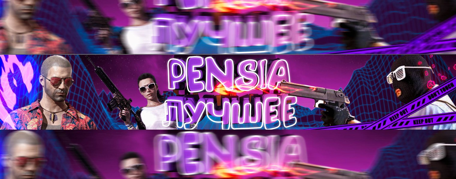 PENSIA Лучшее