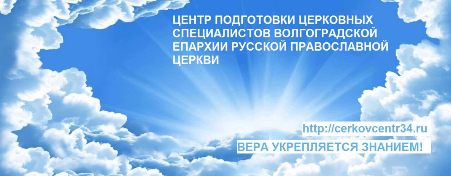 Центр подготовки церковных специалистов Волгоград