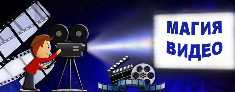 Магия Видео