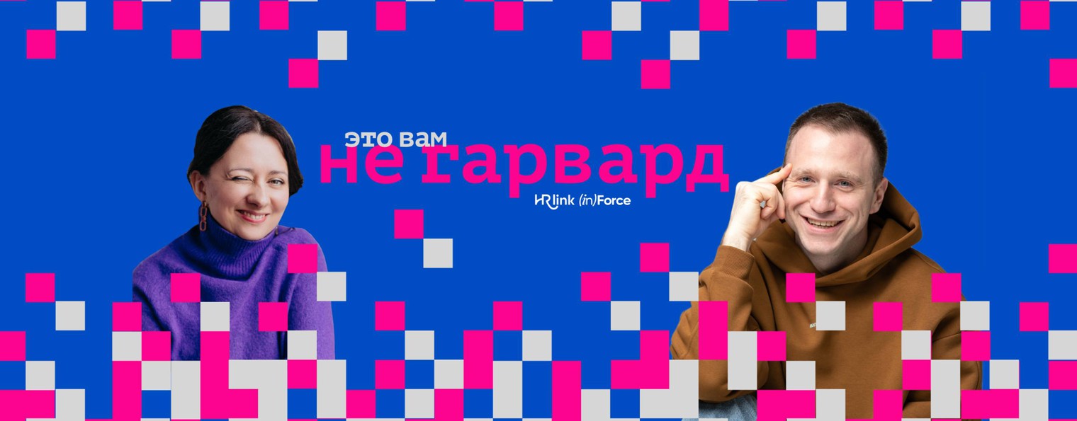 Кейс-подкаст "Это вам не Гарвард"