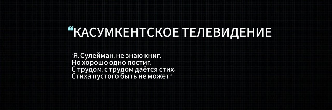 КАСУМКЕНТСКОЕ ТЕЛЕВИДЕНИЕ