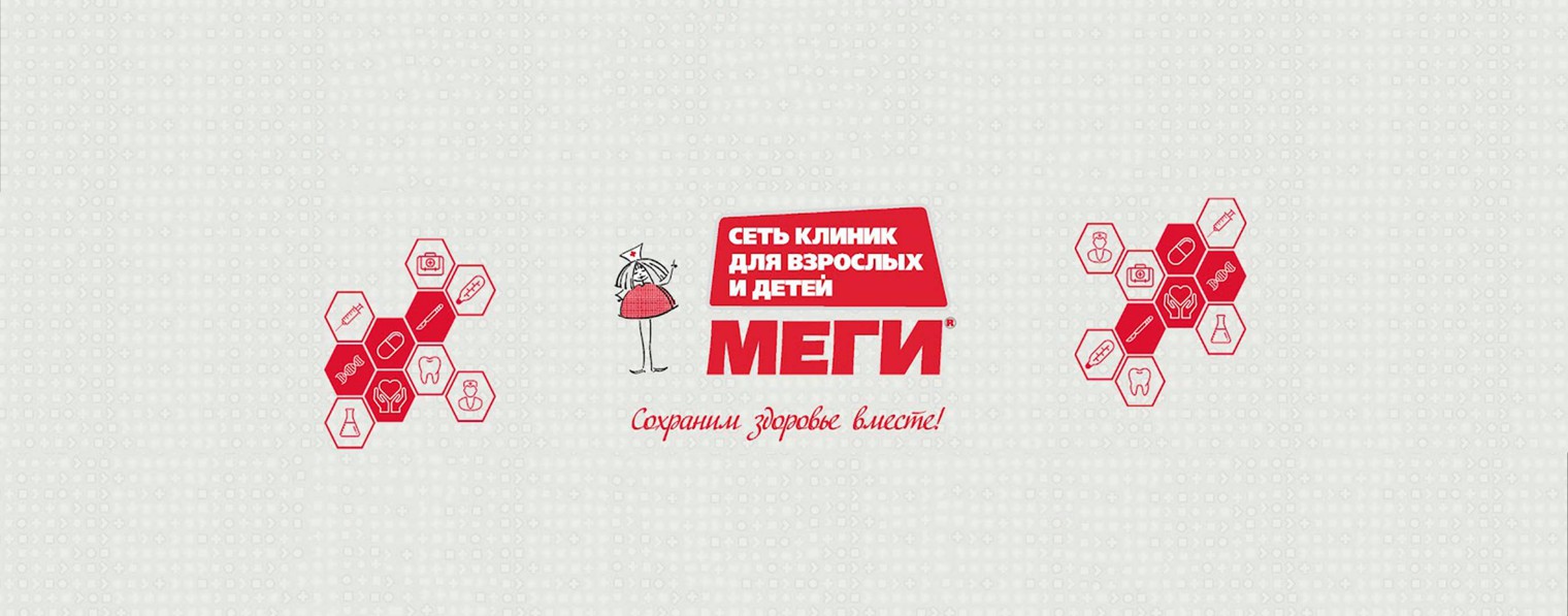 СЕТЬ КЛИНИК МЕГИ