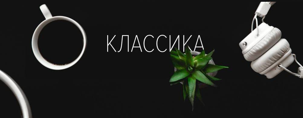 Классика | Аудиокниги