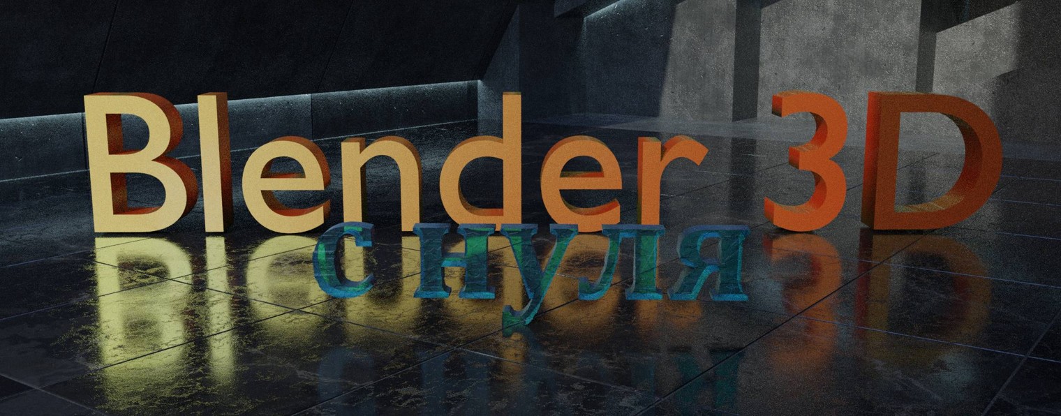 Blender 3D с нуля