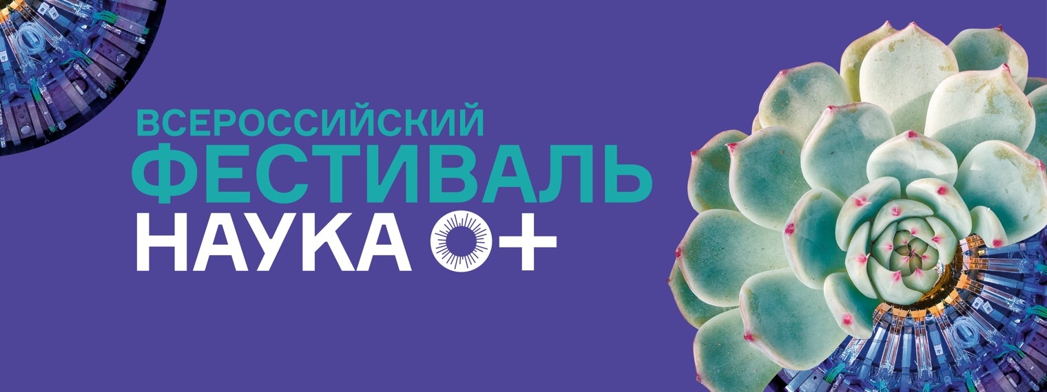 Всероссийский фестиваль науки NAUKA 0+