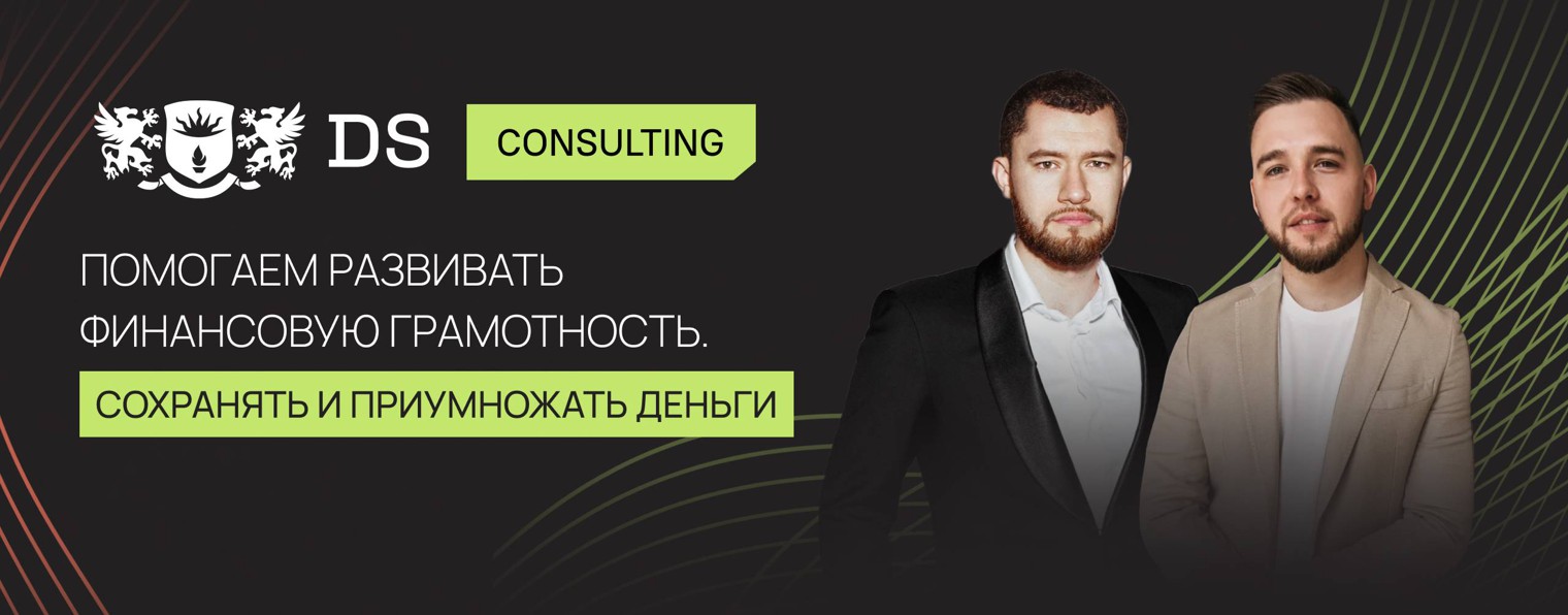 DS Consulting - Финансы и Инвестиции