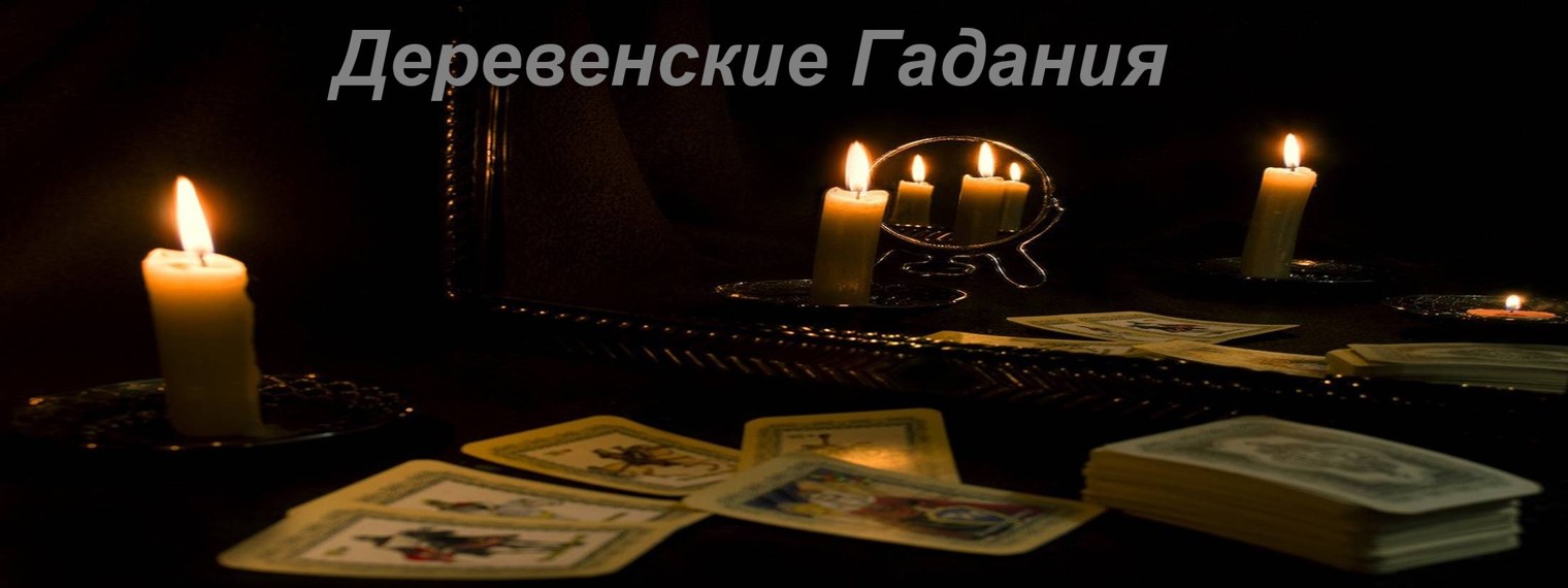 Деревенские Гадания