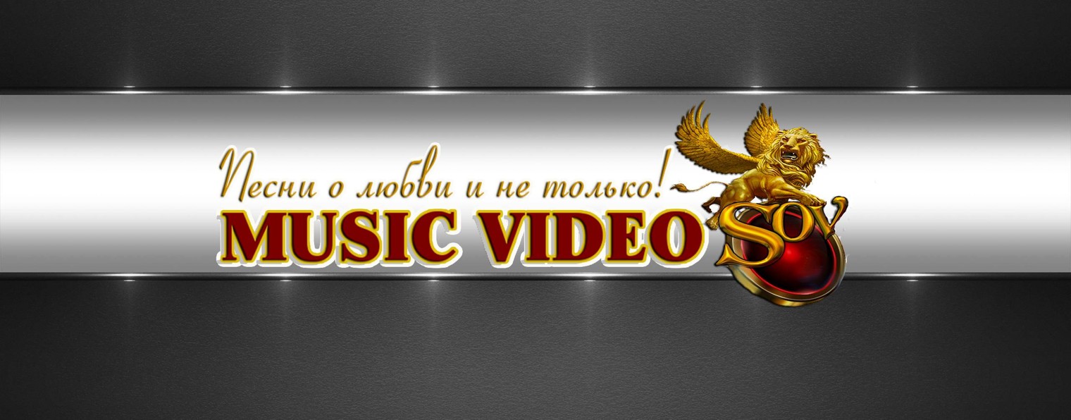MUSIC VIDEO SOV песни о любви и не тольк