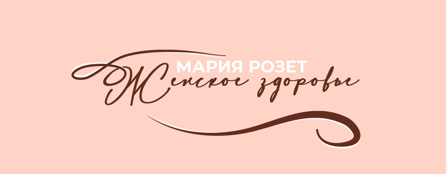 Мария Розет. Женское здоровье.